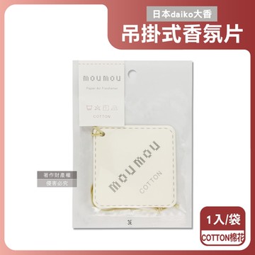 日本daiko大香-MOUMOU居家車內空間織物芬芳吊掛式香氛片1入/袋(空氣清新擴香紙,室內香水吊卡,廁所脫臭片,汽車芳香劑,告別汗臭異味)