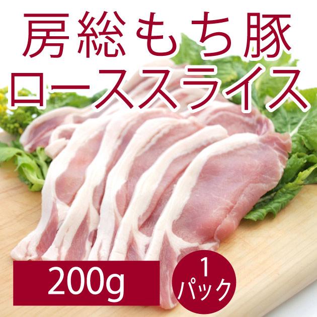 豚肉 国産 生姜焼き 食品 房総もち豚　ローススライス 200g 1パック 送料別