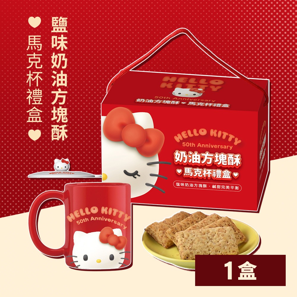 [教師節送禮｜方塊酥｜經典不敗｜凱蒂貓馬克杯｜伴手禮]《Hello Kitty》鹽味奶油方塊酥-馬克杯禮盒(附提繩)