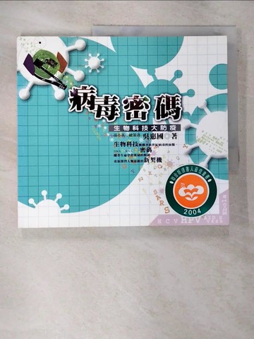 【書寶二手書T7／醫療_UL4】病毒密碼 - 生物科技大防疫_吳惠國