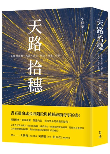 天路拾穗：基督教經驗、見證、論述、散文、詩歌、小說