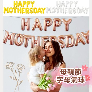 現貨當天寄『★母親節★ HAPPY MOTHER 母親節字母氣球 鋁膜氣球』母親節佈置 母親節氣球