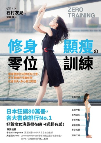 修身顯瘦の零位訓練：讓身體各部位回歸原始位置，長年累積的深層負擔就會消失，[二手書_良好]