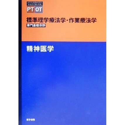 精神医学 標準理学療法学・作業療法学　専門基礎分野 ＳＴＡＮＤＡＲＤ　ＴＥＸＴＢＯＯＫ　ＰＴ　ＯＴ／上野武治(著者),奈良勲,鎌倉矩子