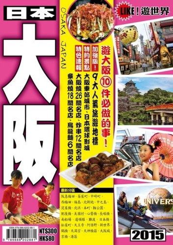 遊世界－大阪2015[二手書_普通]