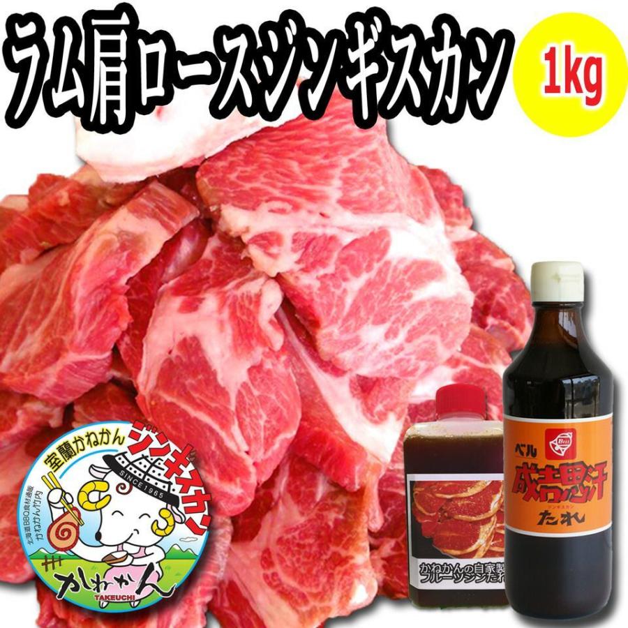 北海道 ジンギスカン 羊肉   ジンギスカン ラム肉 肩ロース 500g×2 ベルたれセット  焼肉 お肉