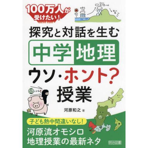 100万人が受けたい 探究と対話を生む 中学地理 ウソ・ホント 授業