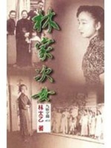 林家次女【二手書_良好】TAAZE讀冊生活