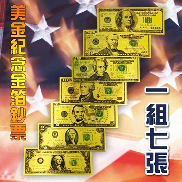 美金開運錢母金箔紀念鈔 1入7張 收藏送禮招財金發財金
