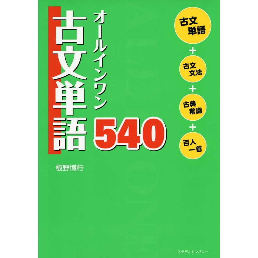 オールインワン 古文単語 540