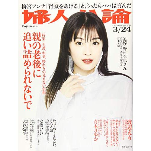 婦人公論 2020年 24 号 [雑誌]