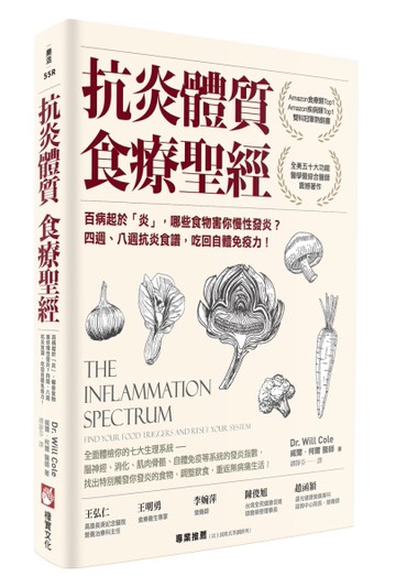 抗炎體質食療聖經（二版）：百病起於「炎」，哪些食物害你慢性發炎？四週、八週抗炎食譜，吃