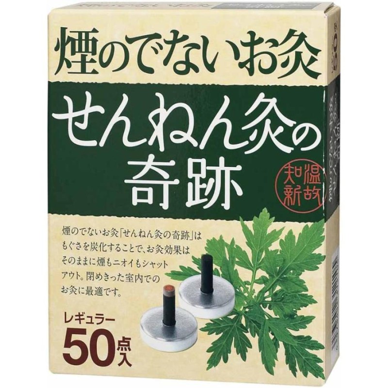 煙のでないお灸 せんねん灸の奇跡 レギュラー 50点入 | LINEショッピング