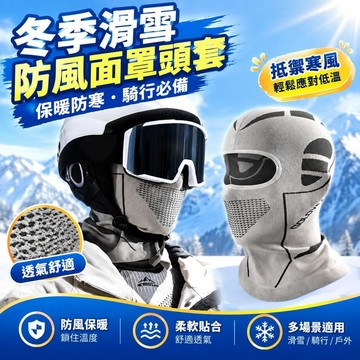 免運上新🌟嚴選🌟冬季滑雪防風頭套 頭盔內襯護臉面罩 摩托車機車騎行防寒圍脖 全包加絨保暖頭罩帽 男女通用防風護頸