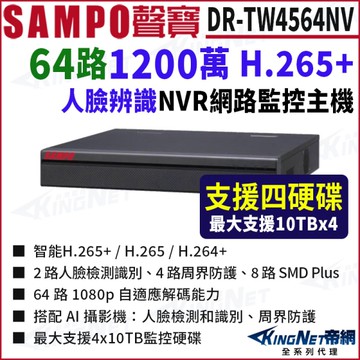 SAMPO聲寶 DR-TW4564NV 64路 1200萬 4K NVR 4硬碟 網路NVR監控主機 KingNet