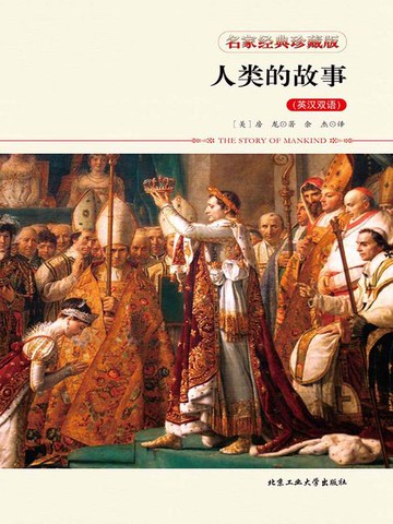 【電子書】人类的故事（英汉双语）