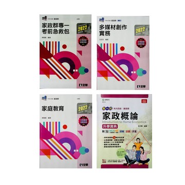 116統測家政群◆台科大.全華.千華◆幼兒教保.家庭教育.家政行職業衛生與安全.歷屆試題 (中學生福利社)