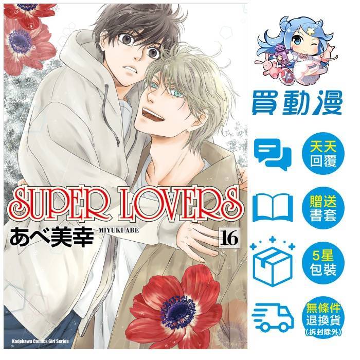 角川BL漫畫《SUPER LOVERS(01~16)》全新中文贈書套あべ美幸阿部