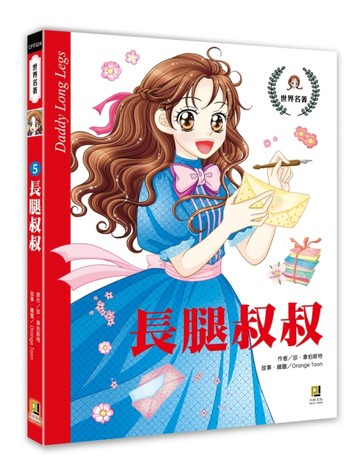 長腿叔叔[二手書_良好]