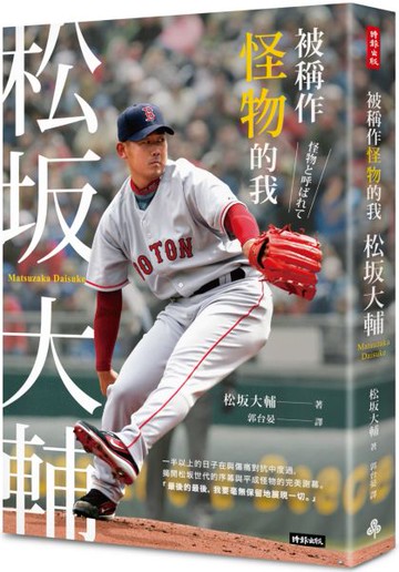 被稱作怪物的我：松坂大輔【城邦讀書花園】