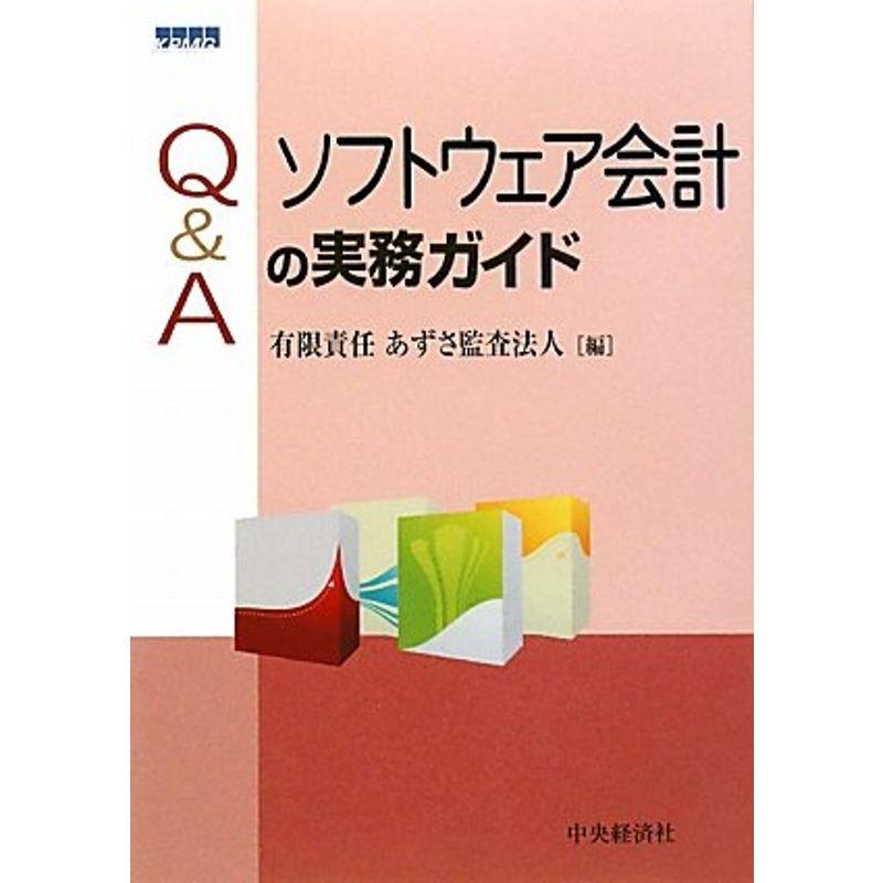 QAソフトウェア会計の実務ガイド