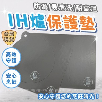 [台灣現貨] IH爐保護墊 IH防刮墊 IH爐墊 電磁爐保護墊 隔熱墊