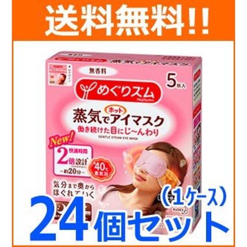 めぐりズム 蒸気でホットアイマスク 無香料 5枚 - 快適グッズ・旅行小物