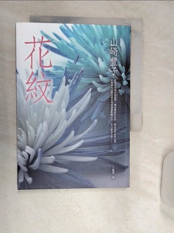 【書寶二手書T1／翻譯小說_REO】花紋_山崎豐子