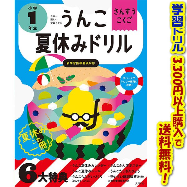 文響社 うんこ夏休みドリル さんすう・こくご 小学1年生