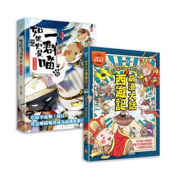 如果歷史是一群喵(11)+萌漫大話西遊記(1)【二冊套書】