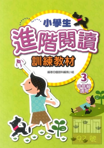 學萌國小小學生進階閱讀訓練教材3(中年級適用)