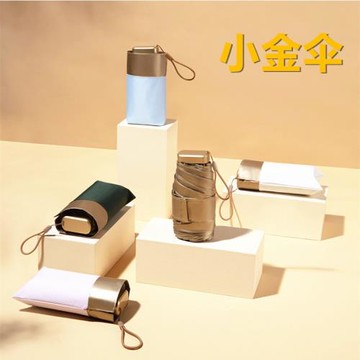 小金傘14CM迷你口袋傘金膠防曬傘太陽傘防紫外線傘便攜小巧晴雨傘