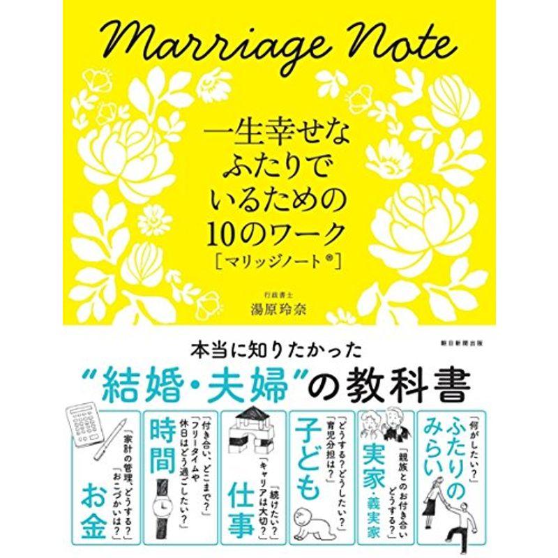 一生幸せなふたりでいるための10のワークマリッジノート?