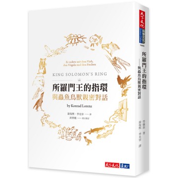 所羅門王的指環(2019新版)(與蟲魚鳥獸親密對話)