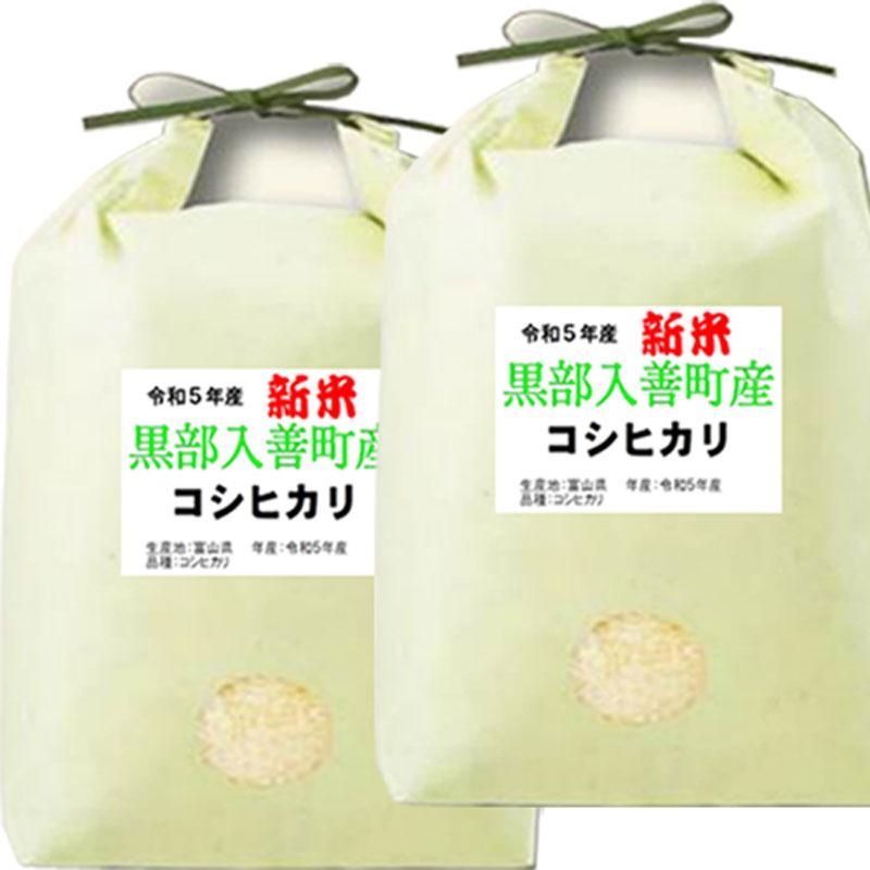 新米 令和5年産 お米 10kg (5kg×2袋) 富山県産 コシヒカリ 入善町指定米 玄米 白米 7分づき 5分づき 3分づき 出荷日精米 送料無料