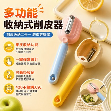 多功能收納式削皮器 帶收納倉削皮刀 不鏽鋼刨刀 削皮刀 廚房小工具 果蔬去皮 削皮器 刮皮刀 廚房刨刀 可懸掛削皮器
