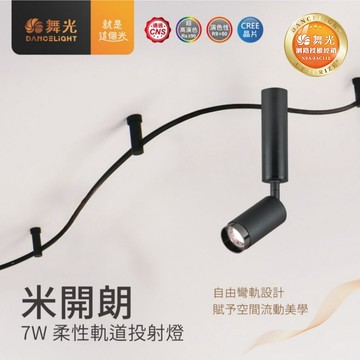 米開朗柔性軌道投射燈C05-D-FXTR7