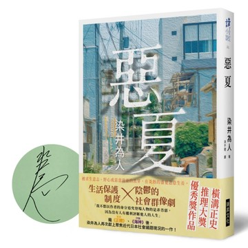 惡夏（印刷簽名版）[二手書_近全新]