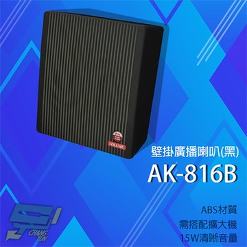 昌運監視器 愛哥華 AK-816B 15W 壁掛廣播喇叭 黑色 專業廣播音箱 擴音箱 ABS材質