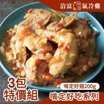任-【洽富氣冷雞】啃定好翅200g(每包4支)x3入組