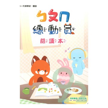 奇鼎國小總動員ㄅㄆㄇ閱讀本