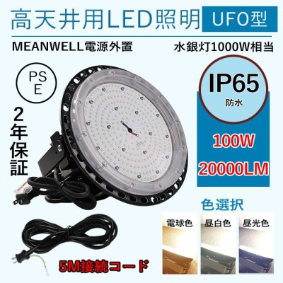 LED投光器 高天井用led照明 100W 高輝度 20000lm LEDハイベイライト