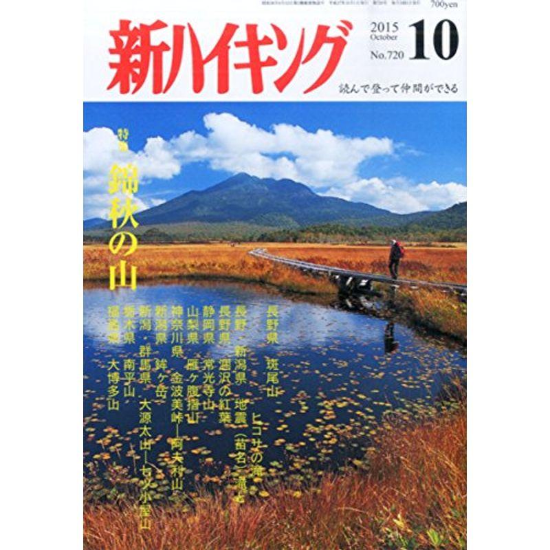 新ハイキング 2015年 10 月号 雑誌