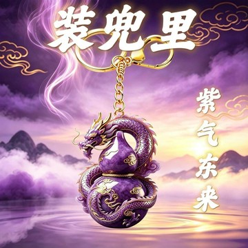 【師傅推薦】鴻運當頭紫氣東來高級清透紫龍抱財葫正偏招財禮品