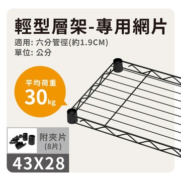 鐵架配件｜六分管徑專用網片 43x28 黑色 輕型 耐重30kg 鐵網/鐵片/層板/層架/波浪架/置物架/鍍鉻架/架子