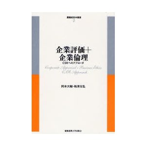 企業評価 企業倫理 CSRへのアプローチ