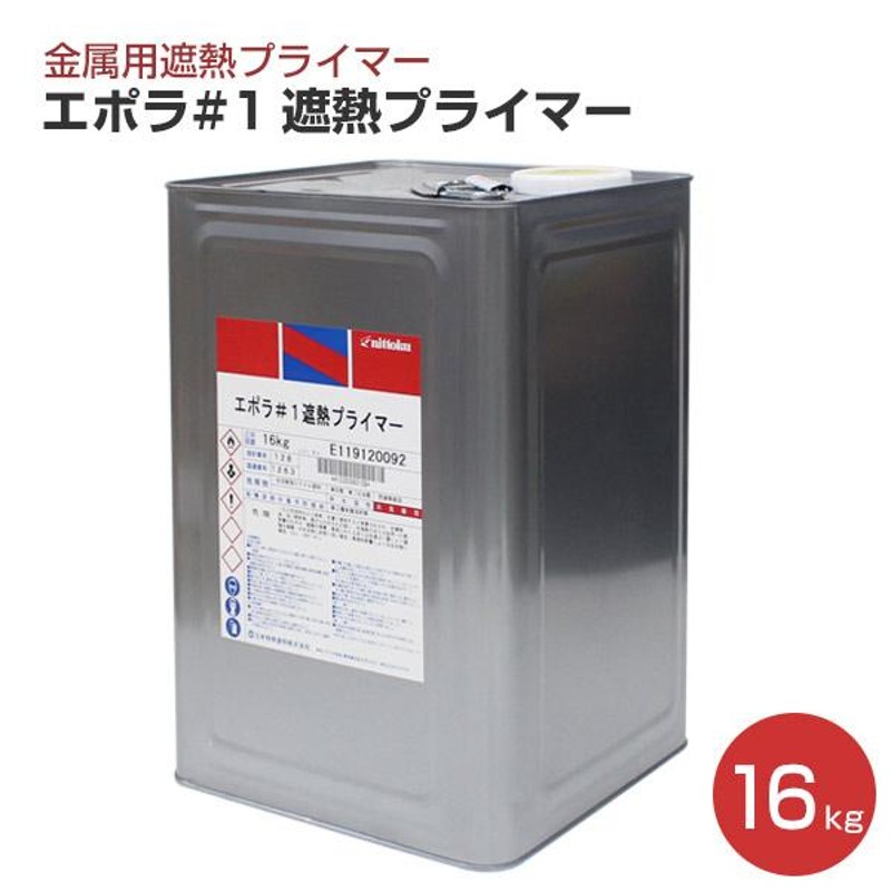 エポラ#1 遮熱プライマー 16kg (日本特殊塗料/1液変性エポキシ樹脂/鉄・トタン用） 通販 LINEポイント最大0.5%GET  LINEショッピング