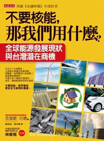 不要核能，那我們用什麼：全球能源發展現狀與台灣的潛在商機【二手書_良好】TAAZE讀冊生活