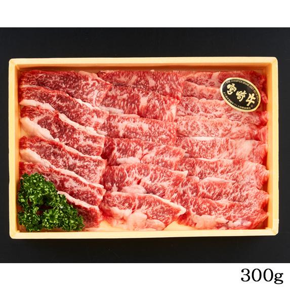 宮崎牛　カルビ焼肉300g