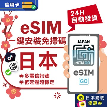 【eSIMGO】日本eSIM｜原生網路 24H自動發貨五分鐘取件 日本網卡 沖繩 北海道 吃到飽esim日本-長天數
